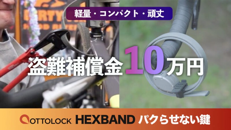 超軽量級で最強の自転車鍵OTTOLOCK HEXBANDレビュー｜ロードバイク盗難対策