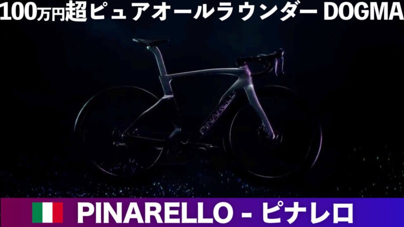 【ピナレロの歴史】イタリアの最高級自転車メーカー|DOGMA F