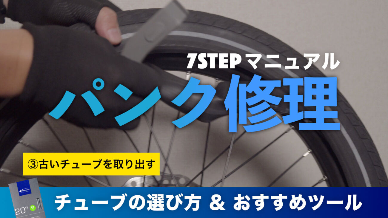 パンク修理方法【保存版】電動アシスト自転車のタイヤチューブ交換や後輪の外し方
