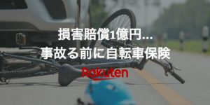 安いおすすめ自転車保険は楽天【義務化とポイント】2021最新