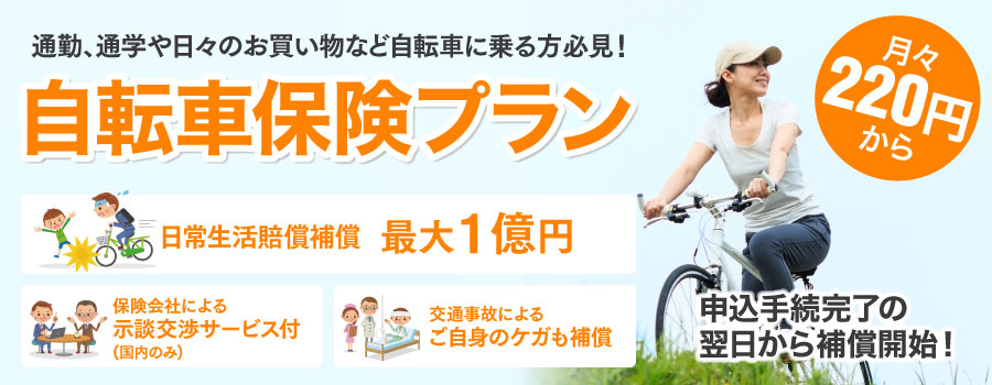 安いおすすめ自転車保険は楽天【義務化とポイント】2020最新