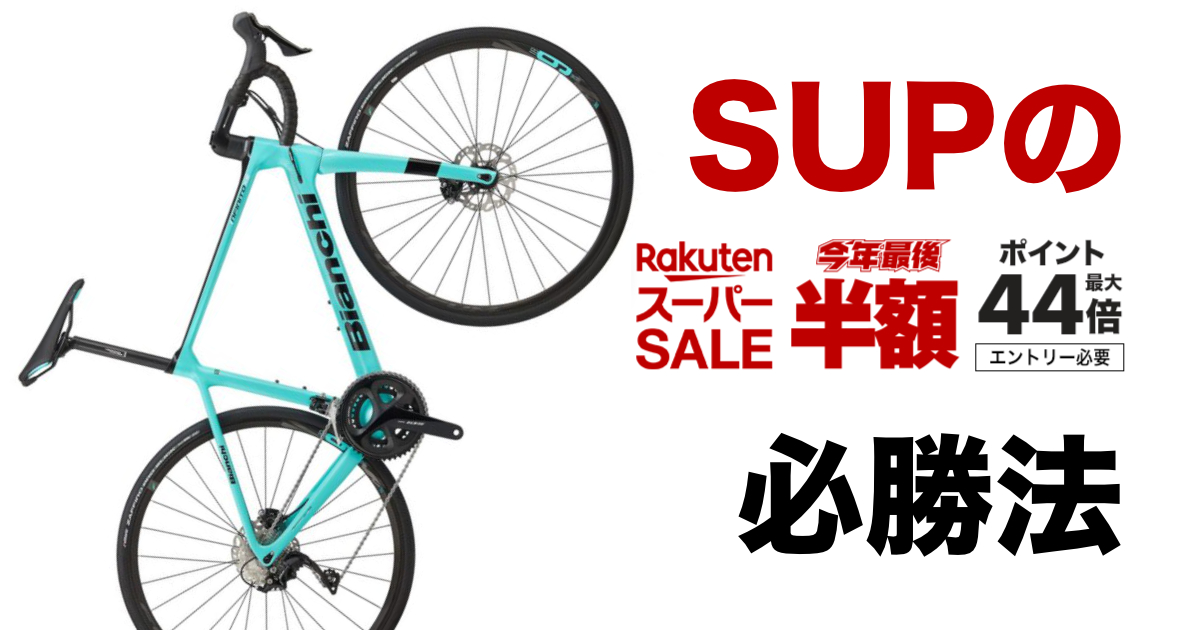 楽天スーパーセール 自転車