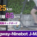 公道可!セグウェイナインボット電動キックボードJ-MAXレビュー|デメリットや法律も