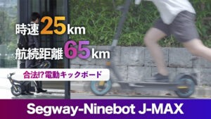 公道可！セグウェイナインボット電動キックボードJ-MAXレビュー｜デメリットや法律も