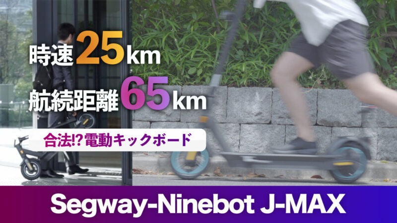 公道可!セグウェイナインボット電動キックボードJ-MAXレビュー|デメリットや法律も