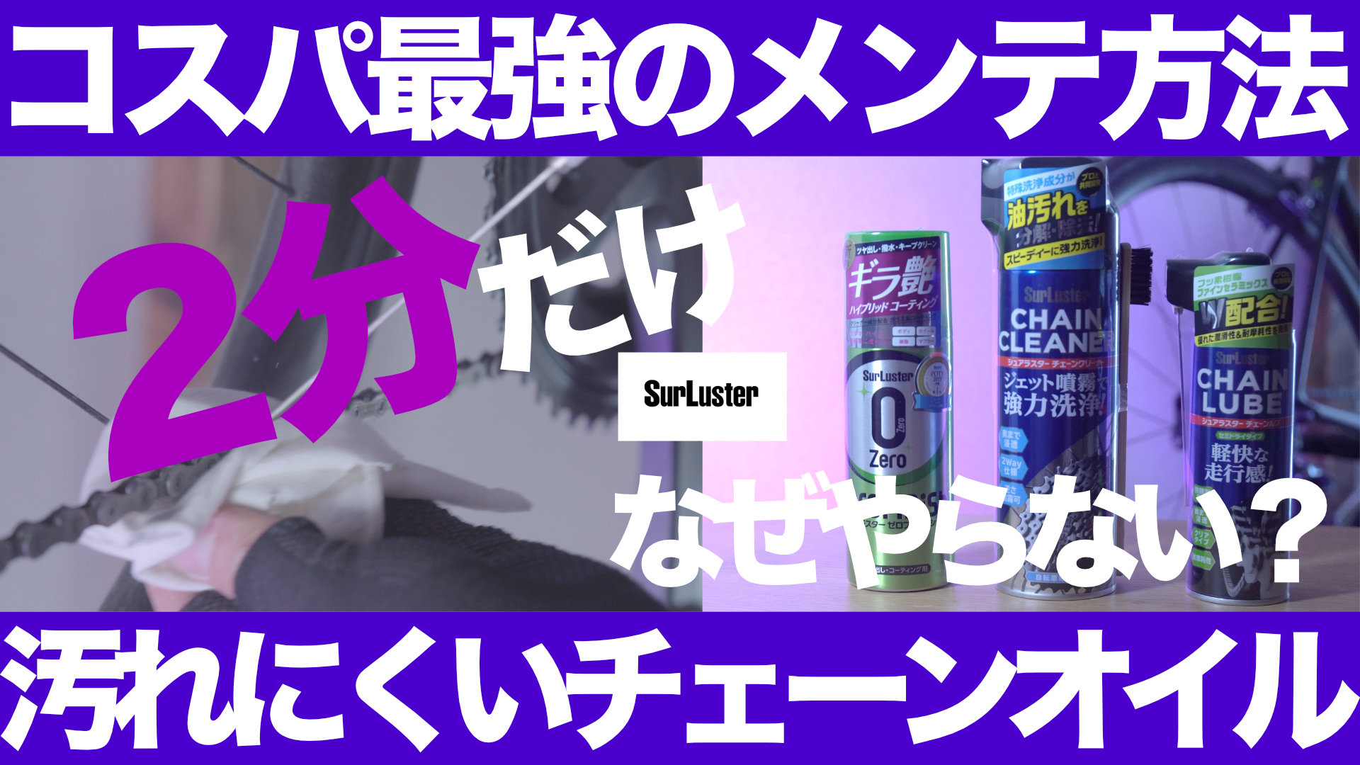 シュアラスター 汚れにくいチェーンオイル レビュー