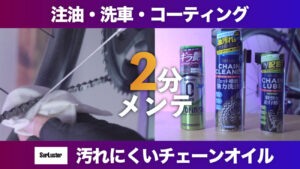 ロードバイクのチェーン洗浄と注油方法|シュアラスター【レビュー】チェーンオイル