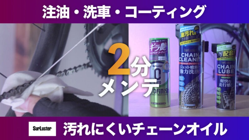 ロードバイクのチェーン洗浄と注油方法|シュアラスター【レビュー】チェーンオイル