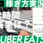 【新料金】ウーバーイーツのやり方最新｜稼ぎ方をeバイクで実況